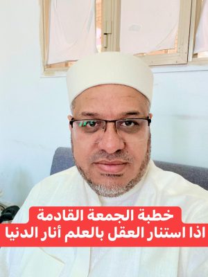 خطبة الجمعة القادمة للدكتور محمد حرز