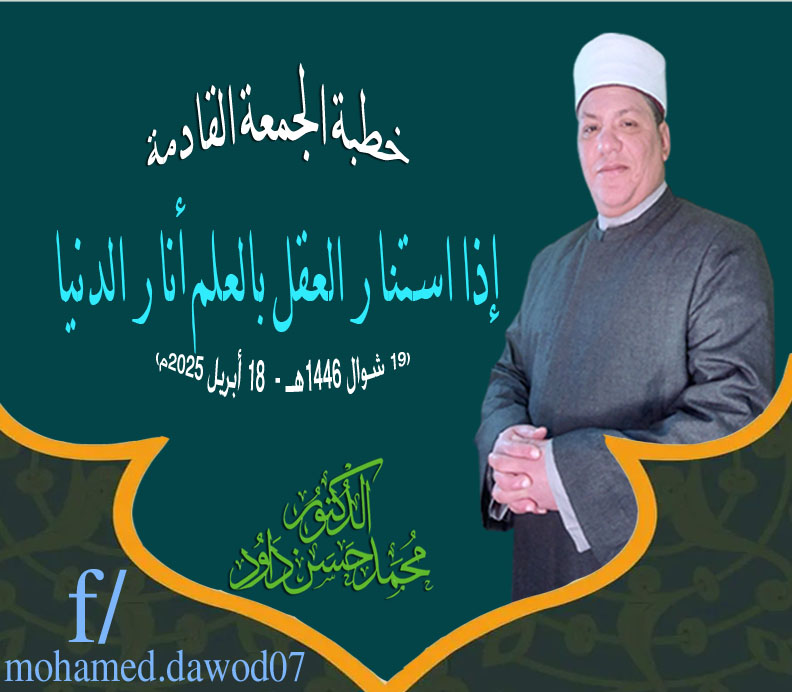 خطبة الجمعة القادمة للدكتور محمد داود : إذا استنار العقل بالعلم أنار الدنيا