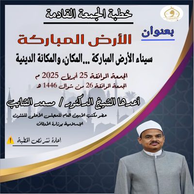 خطبة الجمعة القادمة : الأرض المباركة ، للدكتور مسعد الشايب ، الجمعة 26 من شوال 1446هـ الموافقة 25 من إبريل 2025م