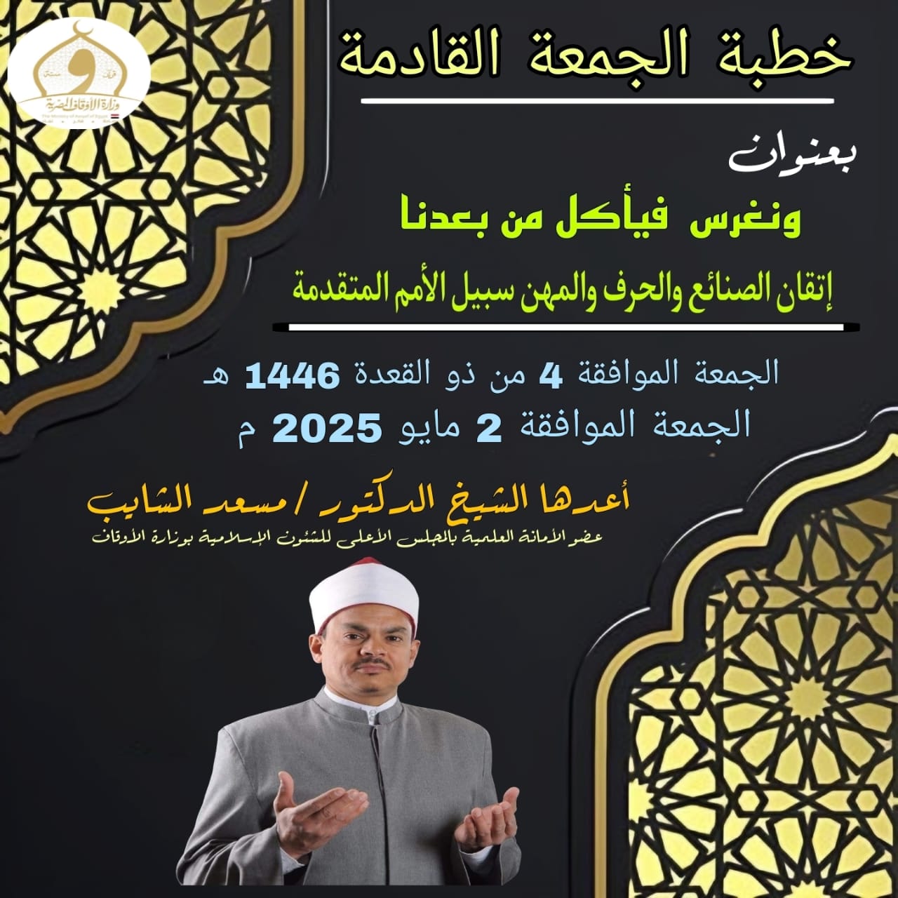 خطبة الجمعة القادمة pdf ، للدكتور مسعد الشايب : (ونغرس فيأكل من بعدنا)