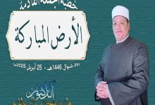 خطبة الجمعة القادمة 25 من إبريل 2025م : الأرض المباركة ، للدكتور محمد داود ، الجمعة 26 من شوال 1446هـ الموافقة 25 من إبريل 2025م