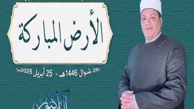خطبة الجمعة القادمة 25 من إبريل 2025م : الأرض المباركة ، للدكتور محمد داود ، الجمعة 26 من شوال 1446هـ الموافقة 25 من إبريل 2025م