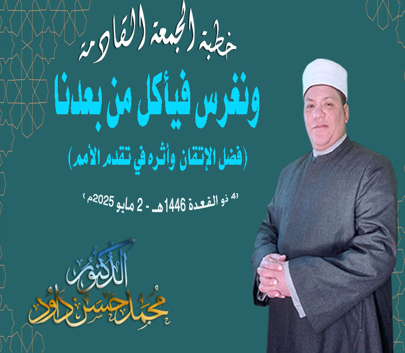 خطبة الجمعة : ونغرسُ فيأكلُ من بَعدَنا، د. محمد داود