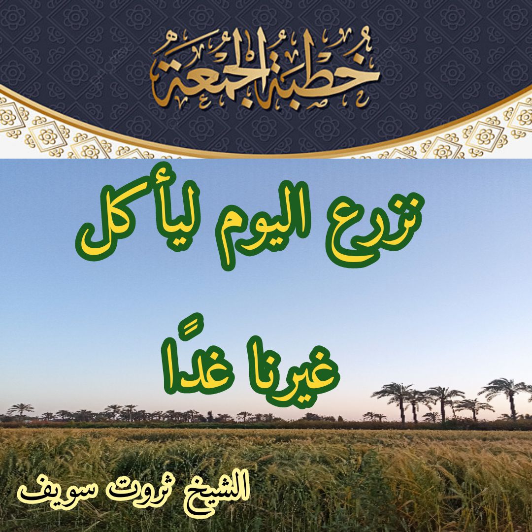 خطبة الجمعة 2 مايو 2025م، للشيخ ثروت سويف