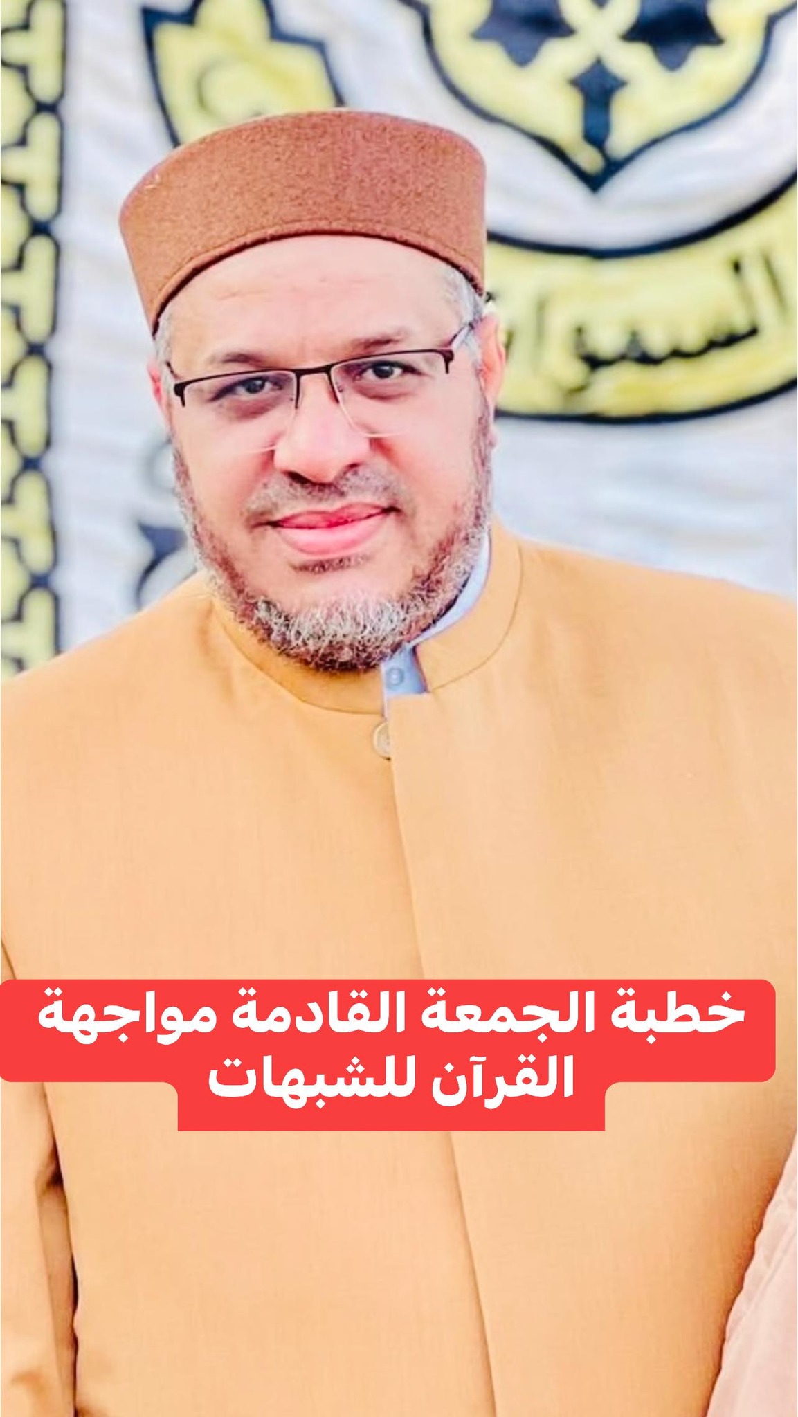 خطبةُ الجمعة القادمة : "إنَّ ما أتخوف عليكم رجلٌ آتاه اللهُ القرآنَ فغيّر معناه". د. مُحمد حرز
