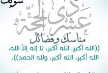 خطبة الجمعة القادمة بتاريخ 3 من ذي الحجة 1446 هـ – 30 مايو 2025 م تحت عنوان : العشر الأوائل من ذي الحجة فضائل ومناسك
