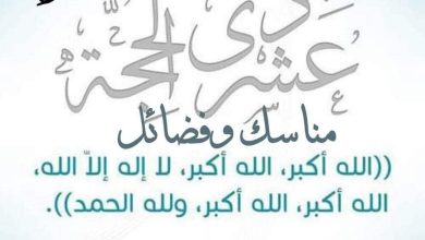 خطبة الجمعة القادمة بتاريخ 3 من ذي الحجة 1446 هـ – 30 مايو 2025 م تحت عنوان : العشر الأوائل من ذي الحجة فضائل ومناسك