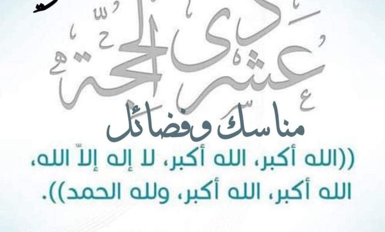 خطبة الجمعة القادمة بتاريخ 3 من ذي الحجة 1446 هـ – 30 مايو 2025 م تحت عنوان : العشر الأوائل من ذي الحجة فضائل ومناسك
