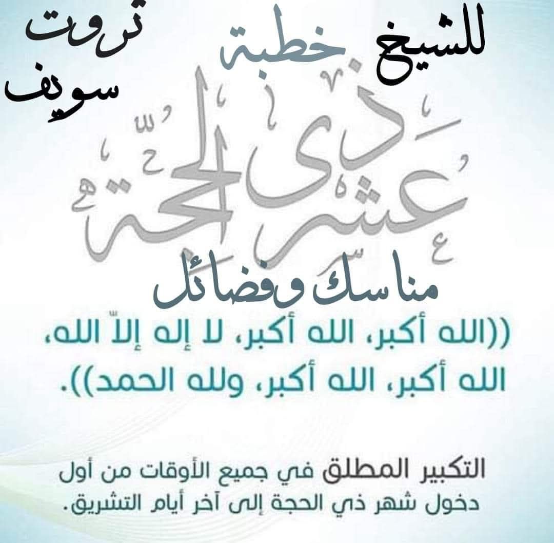 خطبة الجمعة ثروت سويف : العشر الأوائل من ذي الحجة فضائل ومناسك