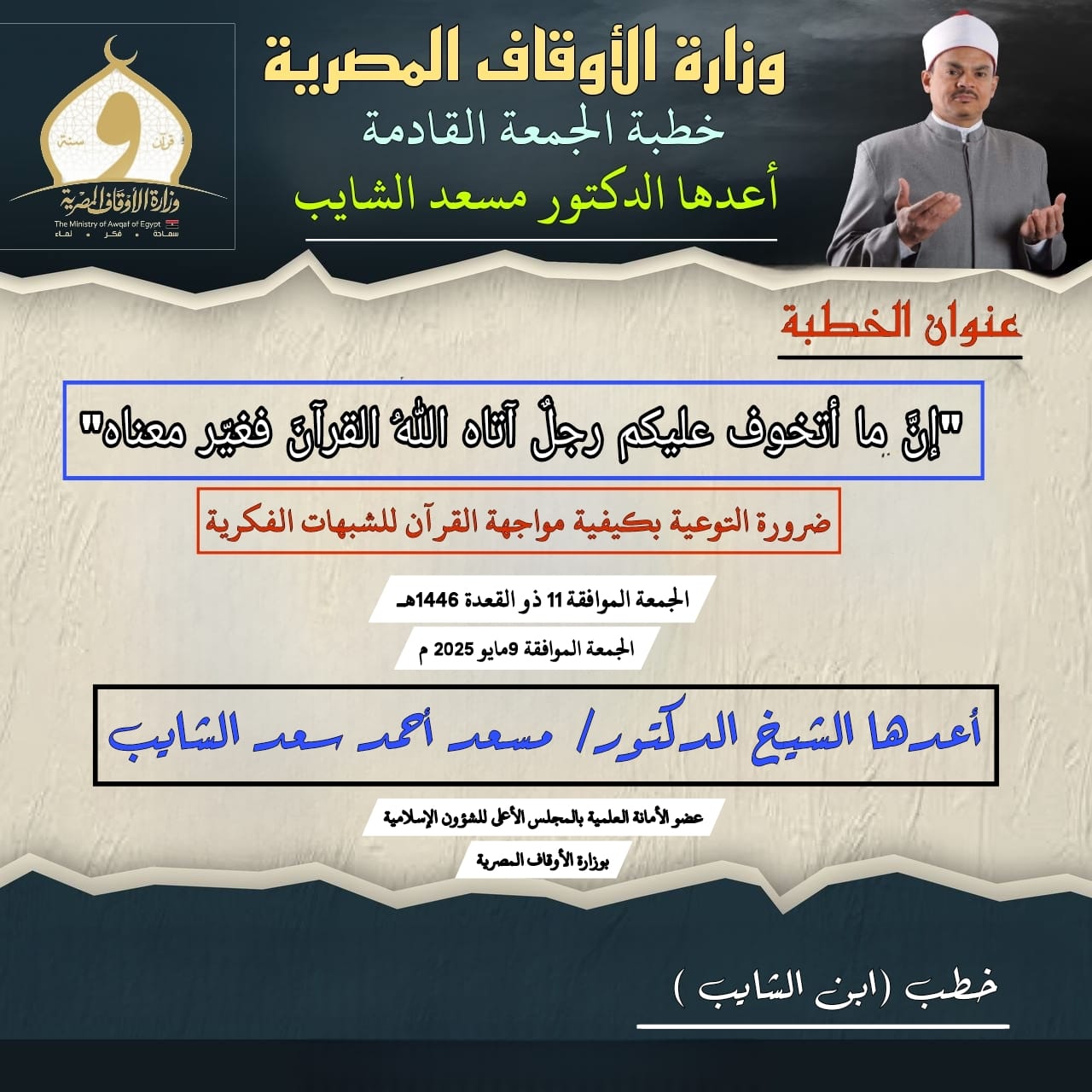 خطبة الجمعة للدكتور مسعد الشايب ، إنَّ ما أتخوف عليكم رجلٌ آتاه اللهُ القرآنَ فغيّر معناه