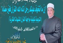 خطبة الجمعة إنَّ ما أتخوف عليكم رجلٌ آتاه اللهُ القرآنَ فغيّر معناه ، للدكتور محمد داود (11 ذو القعدة ١٤٤٦هـ - 9 مايو ٢٠٢٥م )