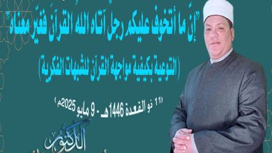 خطبة الجمعة إنَّ ما أتخوف عليكم رجلٌ آتاه اللهُ القرآنَ فغيّر معناه ، للدكتور محمد داود (11 ذو القعدة ١٤٤٦هـ - 9 مايو ٢٠٢٥م )