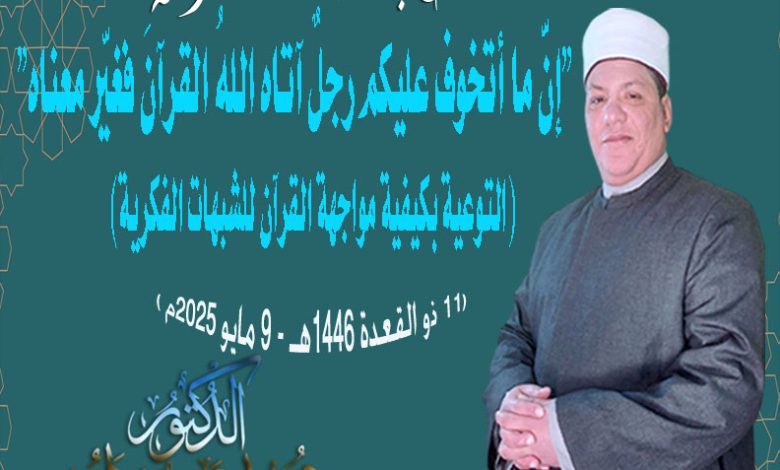 خطبة الجمعة إنَّ ما أتخوف عليكم رجلٌ آتاه اللهُ القرآنَ فغيّر معناه ، للدكتور محمد داود (11 ذو القعدة ١٤٤٦هـ - 9 مايو ٢٠٢٥م )