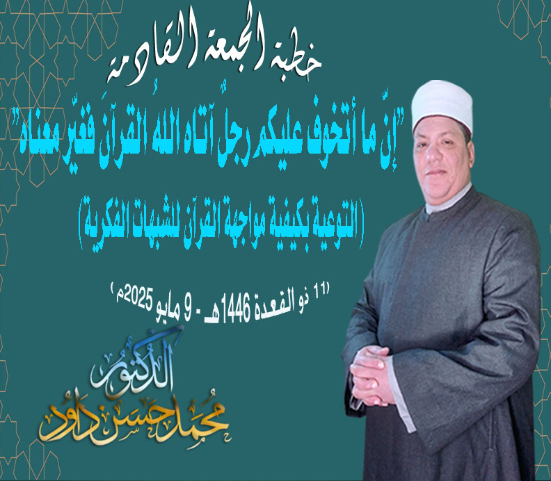 خطبة الجمعة إنَّ ما أتخوف عليكم رجلٌ آتاه اللهُ القرآنَ فغيّر معناه ، للدكتور محمد داود
