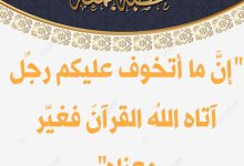 خطبة الجمعة بعنوان : “إنَّ ما أتخوف عليكم رجلٌ آتاه اللهُ القرآنَ فغيّر معناه ضرورة التوعية بكيفية مواجهة القرآن للشبهات الفكرية للشيخ ثروت سويف بتاريخ 11 ذو القعدة 1446هـ ، الموافق 9 مايو 2025م.