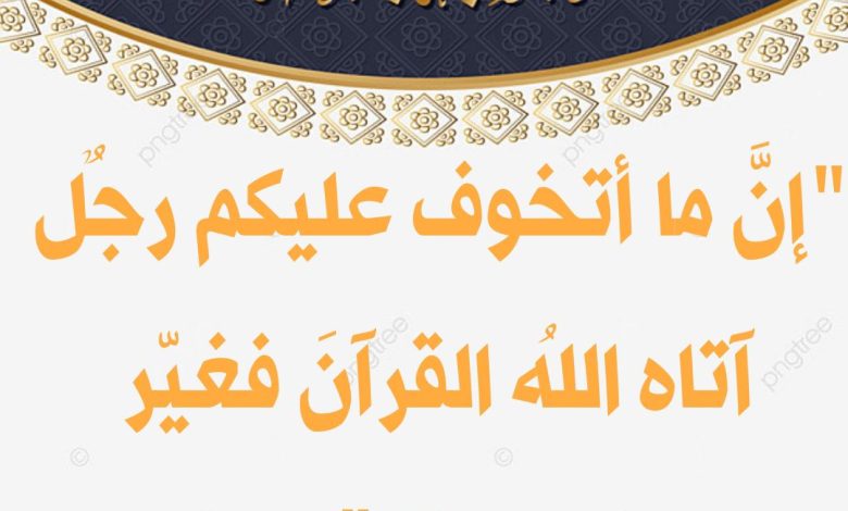 خطبة الجمعة بعنوان : “إنَّ ما أتخوف عليكم رجلٌ آتاه اللهُ القرآنَ فغيّر معناه ضرورة التوعية بكيفية مواجهة القرآن للشبهات الفكرية للشيخ ثروت سويف بتاريخ 11 ذو القعدة 1446هـ ، الموافق 9 مايو 2025م.