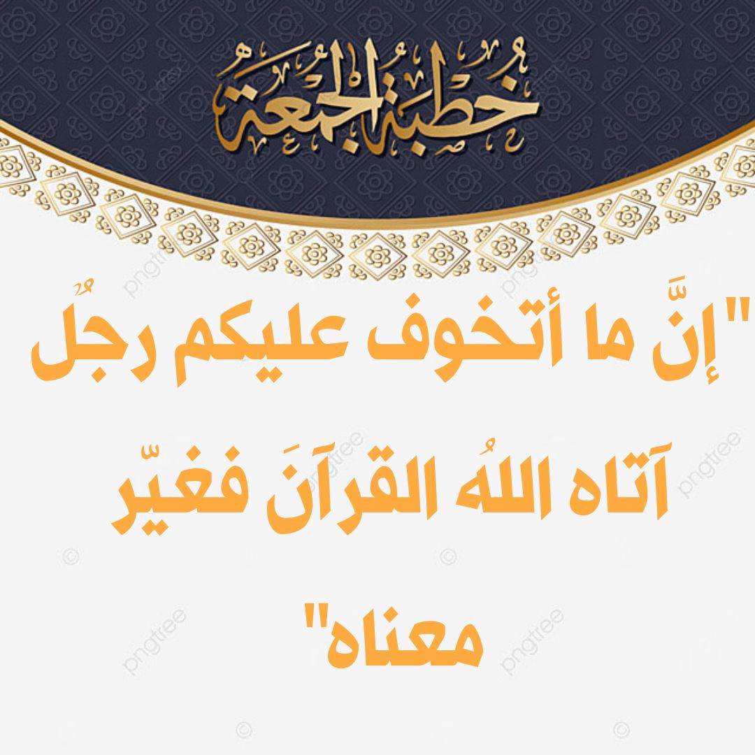 خطبة الجمعة بعنوان : إنَّ ما أتخوف عليكم رجلٌ آتاه اللهُ القرآنَ فغيّر معناه للشيخ ثروت سويف