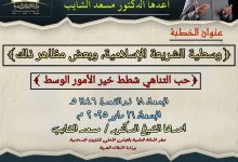 خطبة الجمعة : حب التناهي شطط.. خير الأمور الوسط (وسطية الشريعة الإسلامية، وبعض مظاهر ذلك)، للدكتور مسعد الشايب - الجمعة 18 من ذي القعدة 1446هـ الموافق 16 من مايو 2025م