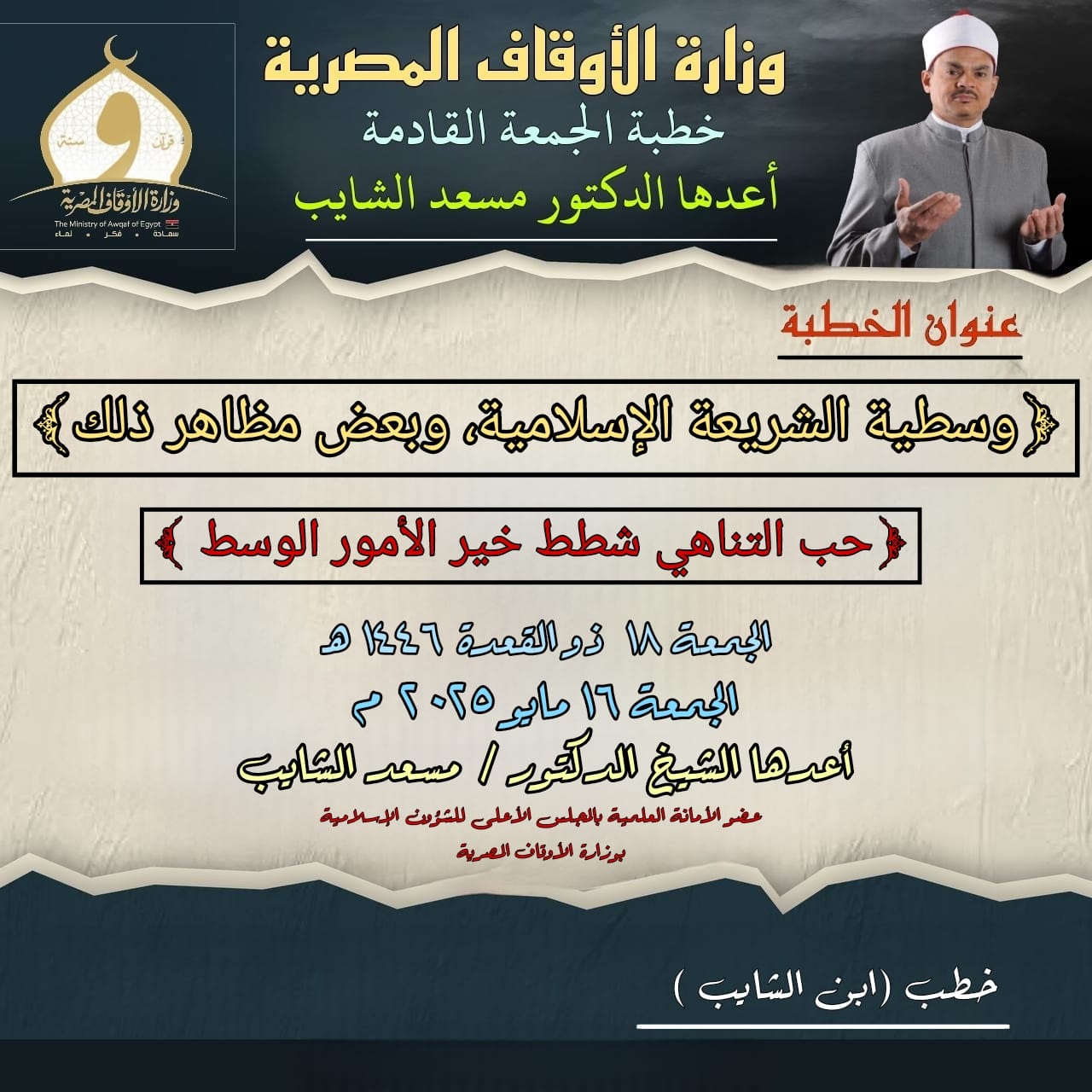 خطبة الجمعة : حب التناهي شطط.. خير الأمور الوسط ، للدكتور مسعد الشايب