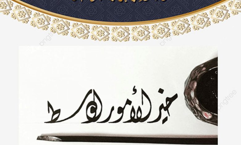 خطبة الجمعة القادمة word خير الأمور الوسط " للشيخ ثروت سويف