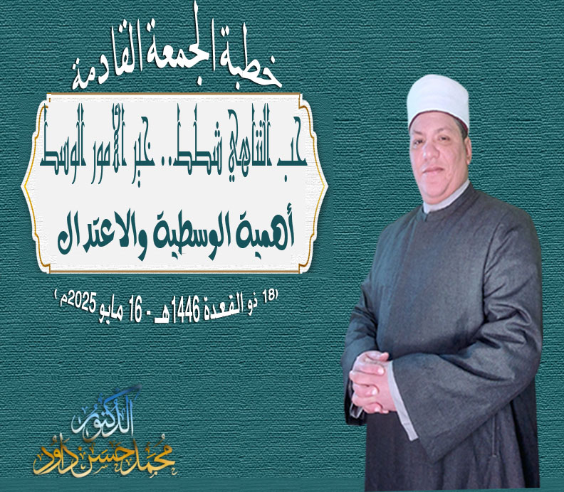 خطبة الجمعة ، حب التناهي شطط.. خير الأمور الوسط ، للدكتور محمد داود