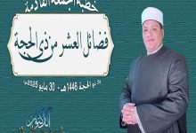 خطبة الجمعة القادمة: فضائلُ العشرِ من ذي الحجةِ د. محمد داود بتاريخ: 3 من ذي الحجة 1446هــ – 30 مايو 2025م