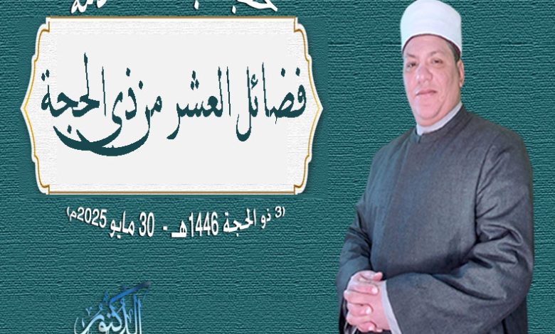 خطبة الجمعة القادمة: فضائلُ العشرِ من ذي الحجةِ د. محمد داود بتاريخ: 3 من ذي الحجة 1446هــ – 30 مايو 2025م