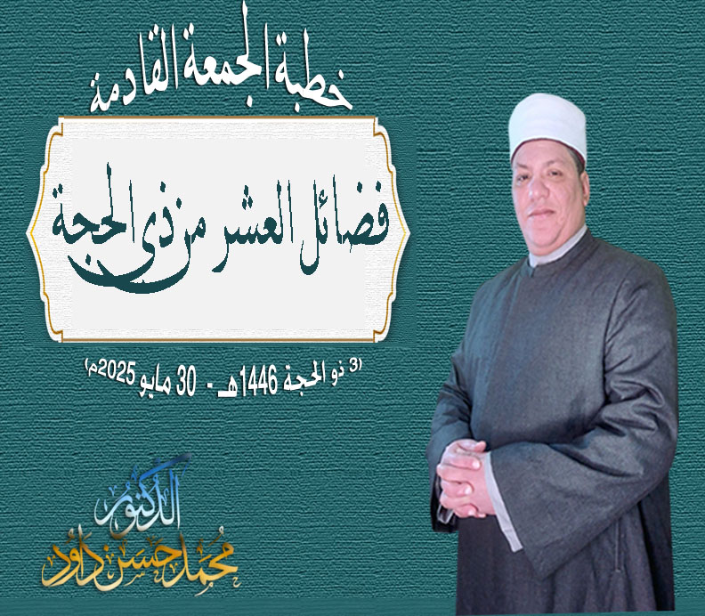 خطبة الجمعة : فضائلُ العشرِ من ذي الحجةِ د. محمد داود