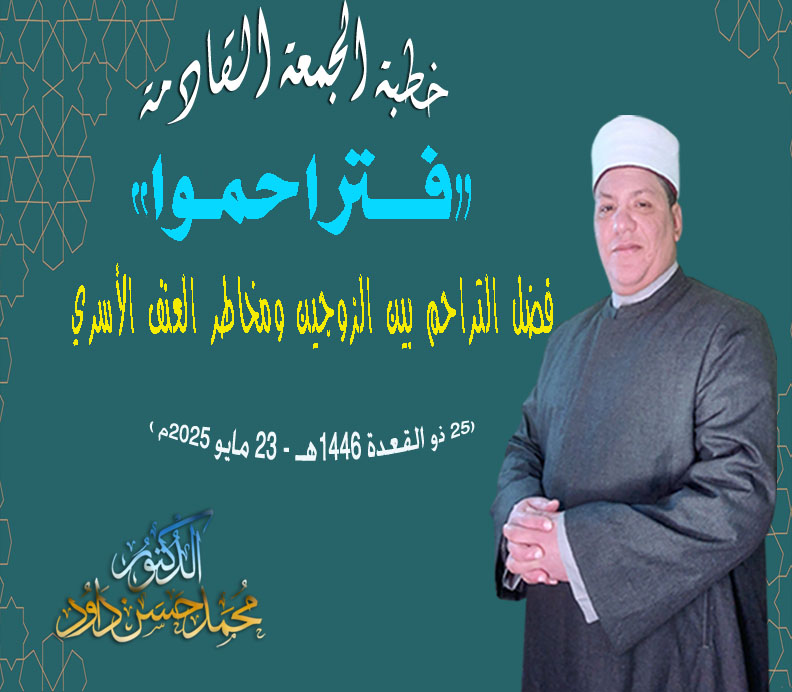 خطبة الجمعة : فتراحموا للدكتور محمد داود
