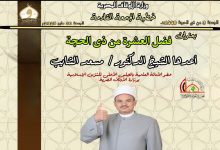 خطبة الجمعة القادمة : وقفات مع العشر الأول من شهر ذي الحجة ، الجمعة 3 من ذي الحجة 1446هـ الموافقة 30/5/2025م للدكتور مسعد الشايب