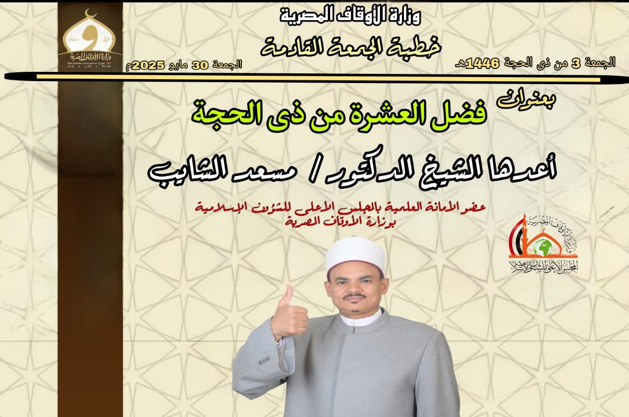 خطبة الجمعة القادمة : وقفات مع العشر الأول من شهر ذي الحجة ، للدكتور مسعد الشايب