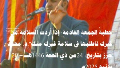 الآن للتحميل الحصري خطبة الجمعة القادمة محمد حرز 20 يونيو : إذا أردتْ السلامة َمن غيرِك فاطلبْها في سلامةِ غيرِك منك بتاريخ: 24 من ذي الحجة 1446هــ – 20 يونيو 2025م