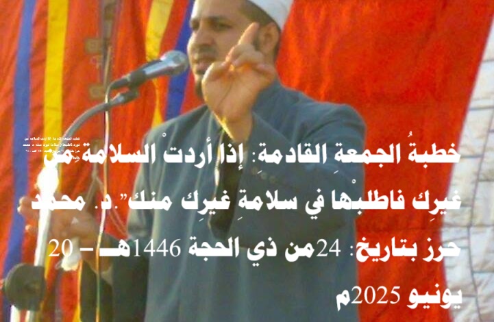 الآن للتحميل الحصري خطبة الجمعة القادمة محمد حرز 20 يونيو : إذا أردتْ السلامة َمن غيرِك فاطلبْها في سلامةِ غيرِك منك بتاريخ: 24 من ذي الحجة 1446هــ – 20 يونيو 2025م