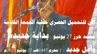 الآن للتحميل الحصري خطبة الجمعة القادمة محمد حرز 27 يونيو : بداية جديدة وأمل جديد بتاريخ: 1 محرم 1447هــ – 27 يونيو 2025م