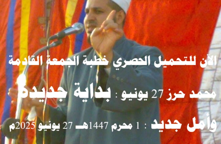 الآن للتحميل الحصري خطبة الجمعة القادمة محمد حرز 27 يونيو : بداية جديدة وأمل جديد بتاريخ: 1 محرم 1447هــ – 27 يونيو 2025م