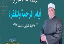 خطبة الجمعة (أيام الرحمة والمغفرة)، للدكتور محمد داود (10 ذو الحجة 1446هـ - 6 يونيو 2025م)
