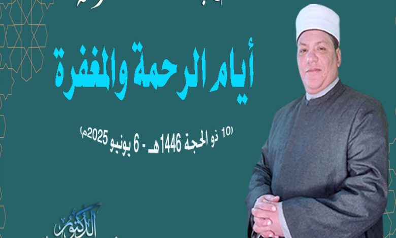 خطبة الجمعة (أيام الرحمة والمغفرة)، للدكتور محمد داود (10 ذو الحجة 1446هـ - 6 يونيو 2025م)