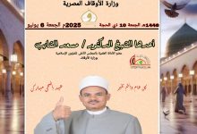((خطبة عيد الأضحى المبارك)) العيد آدابٌ وأحكامٌ للدكتور مسعد الشايب - جمعة الموافقة 10 من ذي الحجة 1446هـ الموافقة 6/6/2025م