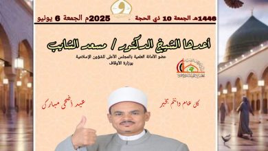 ((خطبة عيد الأضحى المبارك)) العيد آدابٌ وأحكامٌ للدكتور مسعد الشايب - جمعة الموافقة 10 من ذي الحجة 1446هـ الموافقة 6/6/2025م