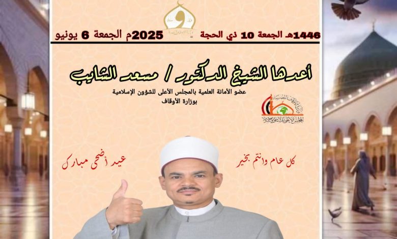 ((خطبة عيد الأضحى المبارك)) العيد آدابٌ وأحكامٌ للدكتور مسعد الشايب - جمعة الموافقة 10 من ذي الحجة 1446هـ الموافقة 6/6/2025م