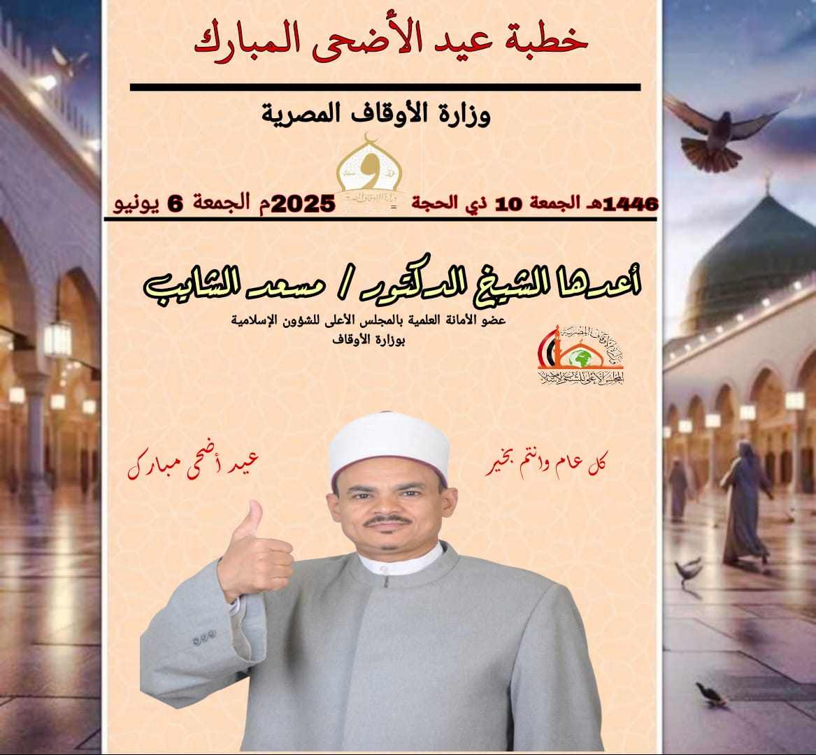 ((خطبة عيد الأضحى المبارك)) العيد آدابٌ وأحكامٌ  للدكتور مسعد الشايب