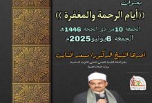 خطبة الجمعة (أيام الرحمة والمغفرة)، للدكتور مسعد الشايب (10 ذو الحجة 1446هـ - 6 يونيو 2025م)