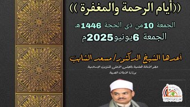 خطبة الجمعة (أيام الرحمة والمغفرة)، للدكتور مسعد الشايب (10 ذو الحجة 1446هـ - 6 يونيو 2025م)