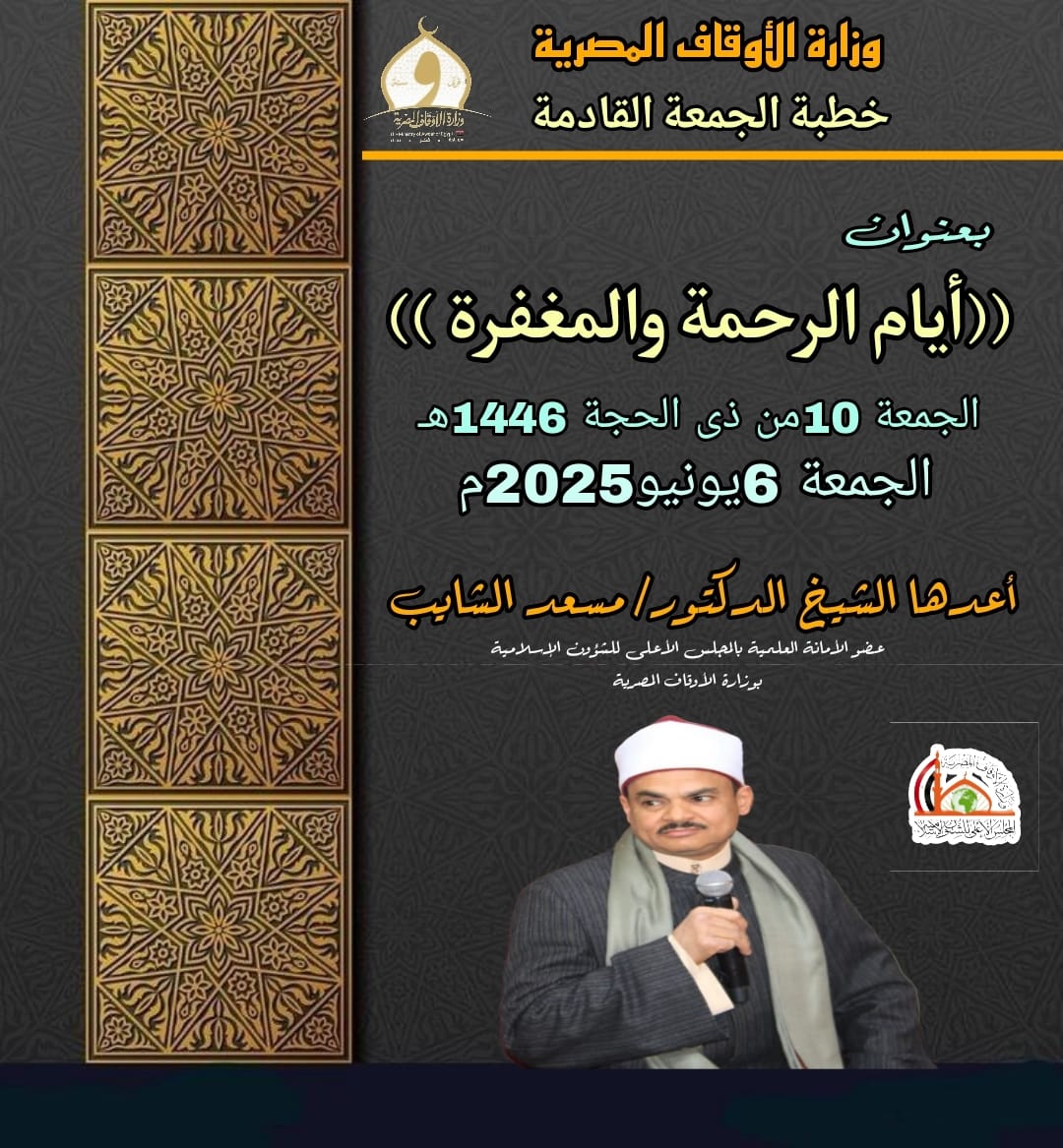 خطبة الجمعة (أيام الرحمة والمغفرة)، للدكتور مسعد الشايب