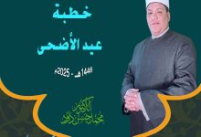 خطبة عيد الأضحي المبارك ، د. محمد داود بتاريخ: 10 من ذي الحجة 1446هــ – 6 يونيو 2025م