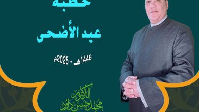 خطبة عيد الأضحي المبارك ، د. محمد داود بتاريخ: 10 من ذي الحجة 1446هــ – 6 يونيو 2025م