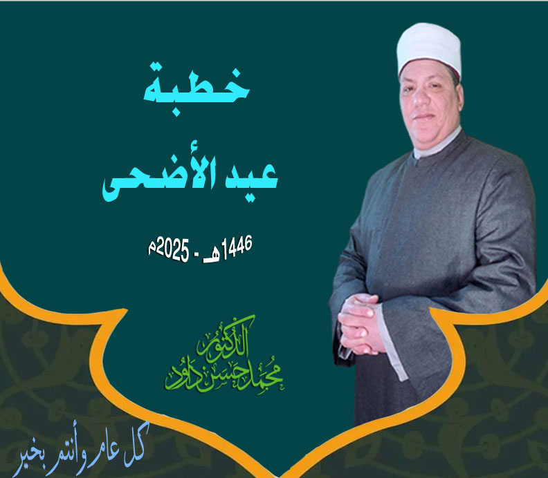 خطبة عيد الأضحي المبارك ، د. محمد داود بتاريخ: 10 من ذي الحجة 1446هــ – 6 يونيو 2025م