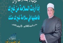 خطبة الجمعة القادمة 20 يونيو 2025م، الموافق 24 ذو الحجة 1446هـ بعنوان: “إذا أردت السلامة من غيرك فاطلبها في سلامة غيرك منك”. ، للدكتور محمد داود