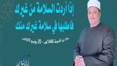 خطبة الجمعة القادمة 20 يونيو 2025م، الموافق 24 ذو الحجة 1446هـ بعنوان: “إذا أردت السلامة من غيرك فاطلبها في سلامة غيرك منك”. ، للدكتور محمد داود