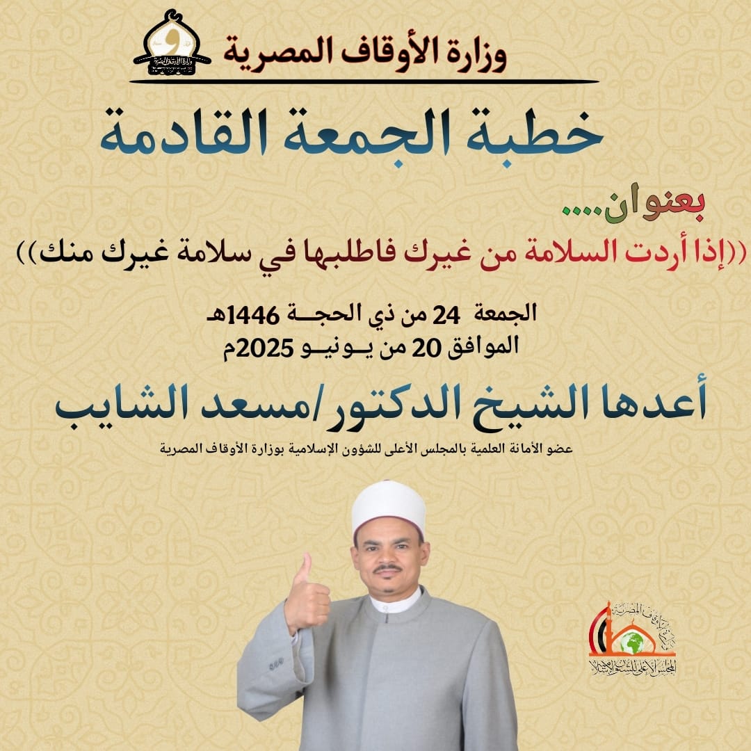 خطبة الحمعة ، إذا أردت السلامة من غيرك؛ فاطلبها في سلامة غيرك منك- للدكتور مسعد الشايب